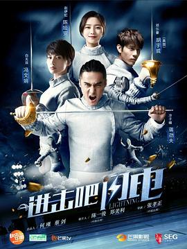 進(jìn)擊吧，閃電(全集)