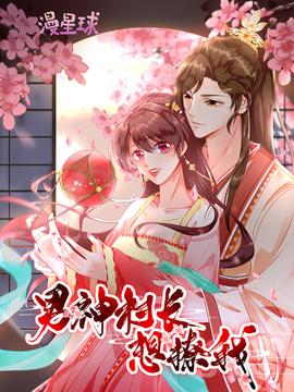 男神村長(zhǎng)想撩我 動(dòng)態(tài)漫畫