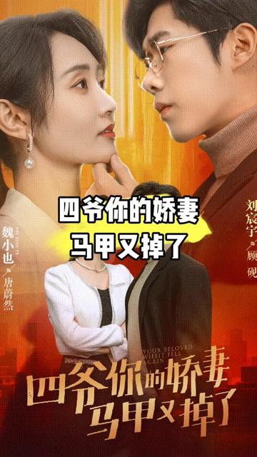 四爺，你家嬌妻馬甲又掉了(全集)