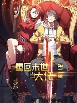 重回末世當大佬第二季