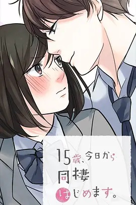 15歲、今天開(kāi)始同居生活 網(wǎng)絡(luò)動(dòng)畫(huà)版(全集)