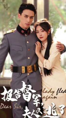 報(bào)告督軍，夫人又逃跑了(全集)