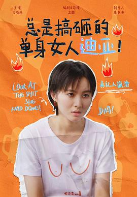 總是搞砸的單身女人迪亞！(全集)