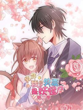 救命，我的男票是妖怪第二季