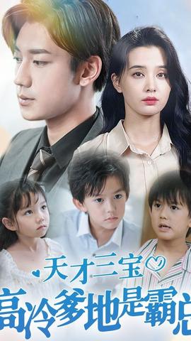 天才三寶，高冷爹地是霸總(全集)