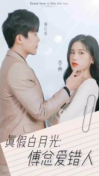 真假白月光，傅總愛(ài)錯(cuò)人(全集)