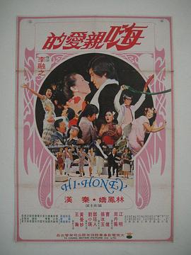 嗨！親愛的