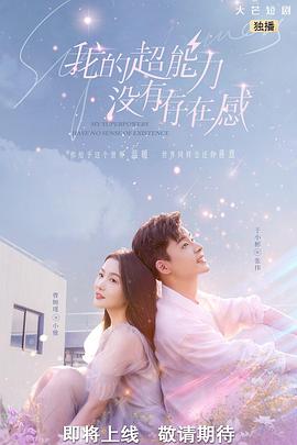 我的超能力沒(méi)有存在感(全集)