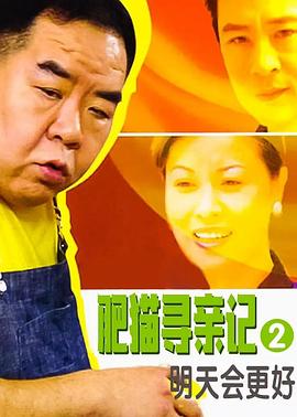 肥貓尋親記之明天會(huì)更好國(guó)語(全集)