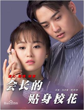 會長的貼身?；? class=