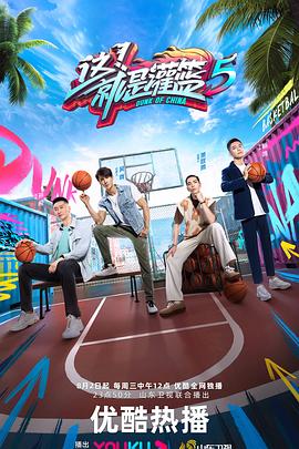這！就是灌籃 第五季