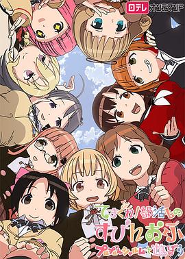 摸索吧！部活劇外傳：和噗嚕噗嚕夏露姆游玩吧(全集)