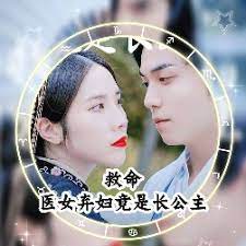救命，醫(yī)女棄婦竟是長公主(全集)