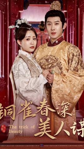 銅雀春深美人謀(全集)