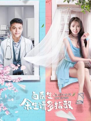 白醫(yī)生，余生請(qǐng)多指教