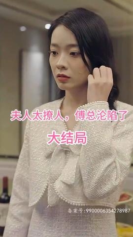 夫人太撩人，傅總淪陷了(全集)