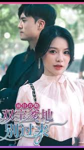 前任攻略，雙寶爹地別過來(全集)