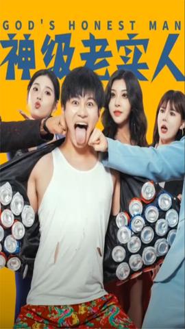 神級老實(shí)人(全集)