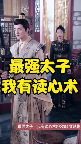 最強(qiáng)太子，我有讀心術(shù)(全集)