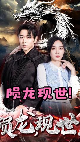 隕龍，現(xiàn)世(全集)