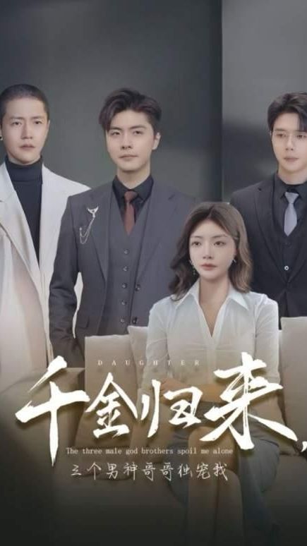 千金歸來，三個男神哥哥獨(dú)寵我(全集)