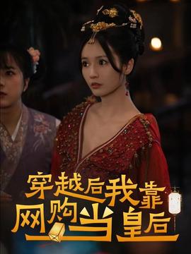 穿越后，我靠網(wǎng)購當皇后(全集)