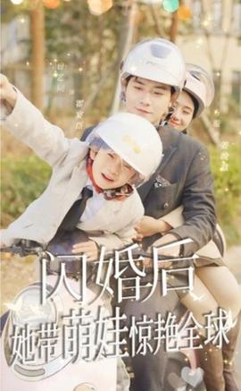 閃婚后，她帶萌娃驚艷全球(全集)