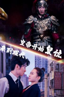 來(lái)到現(xiàn)代，皇帝開(kāi)始復(fù)仇(全集)