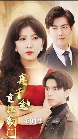 真千金重歸豪門(mén)(全集)