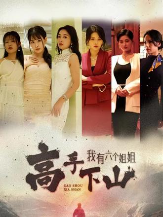 高手下山，我有六個姐姐(全集)