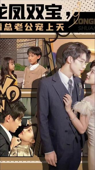 龍鳳雙寶，霸總老公寵上天(全集)