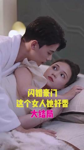閃婚豪門，這個女人她好香(全集)