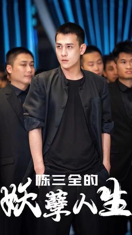 陳三全的妖孽人生(全集)