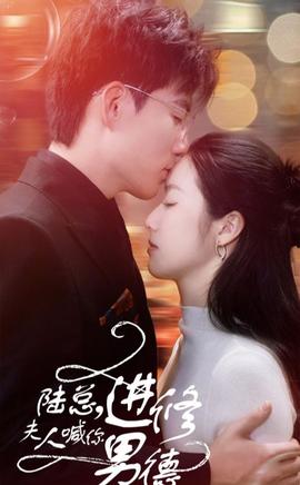 陸總，夫人喊你進(jìn)修男德(全集)