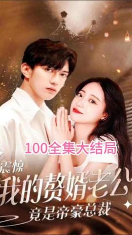 震驚！我的贅婿老公竟是帝豪總裁(全集)