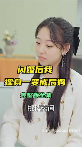 閃婚后，我搖身一變成后媽(全集)