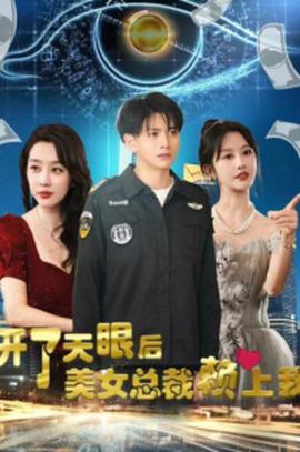 開了天眼后，美女總裁賴上我(全集)