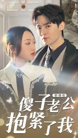 新婚夜，傻子老公抱緊了我(全集)