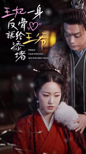 王爺，你的王妃又跑了 王妃一身反骨就給王爺添堵(全集)