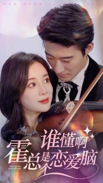 誰(shuí)懂啊，霍總是個(gè)戀愛(ài)腦(全集)