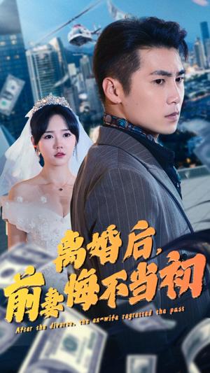 離婚后，前妻悔不當(dāng)初(全集)
