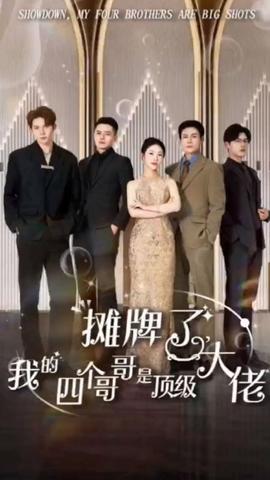 攤牌了，我的四個哥哥是頂級大佬(全集)