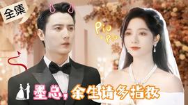 掌中之物，不做陸總金絲雀(全集)