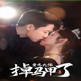 號外，重生大佬掉馬甲了(全集)