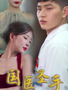 國(guó)醫(yī)圣手在都市(全集)