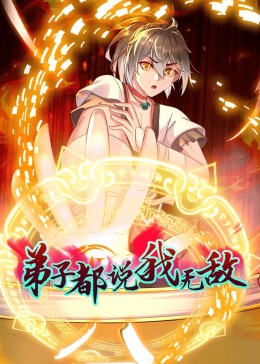 動(dòng)態(tài)漫畫·弟子都說我無敵(全集)