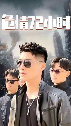 危情72小時 全球末日，囤積了百萬物資搞直播(全集)