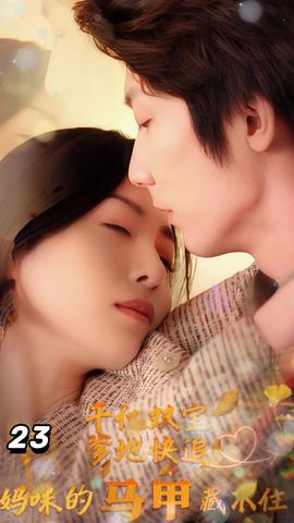 千億雙寶：爹地快追，媽咪的馬甲藏不住了(全集)