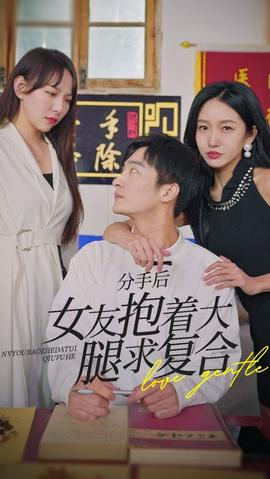 前任之亢龍有悔（分手后，女友抱著大腿求復(fù)合）(全集)