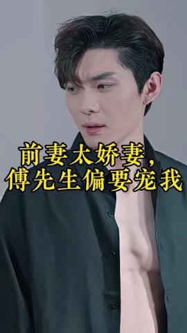 前妻太嬌氣，傅先生偏要寵我(全集)